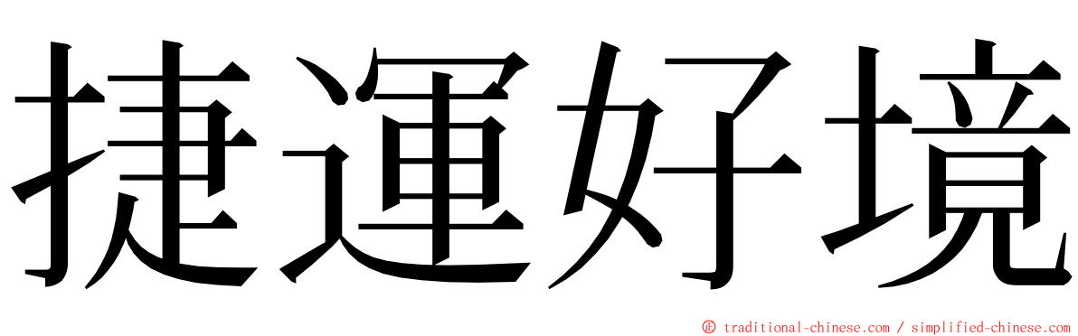 捷運好境 ming font