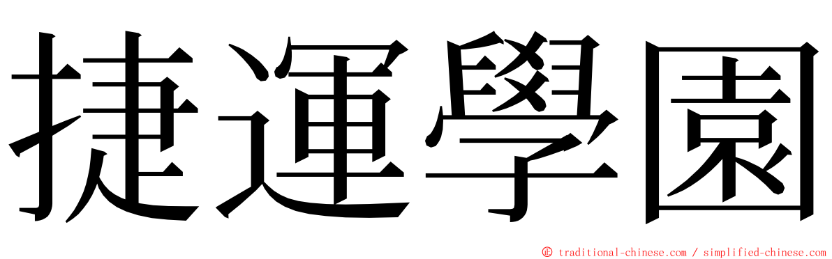 捷運學園 ming font