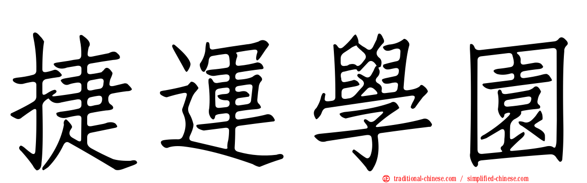 捷運學園