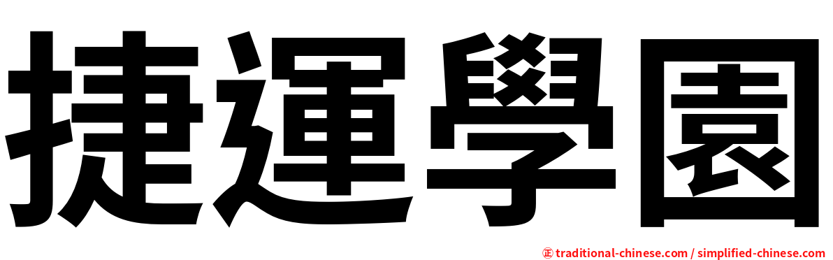 捷運學園