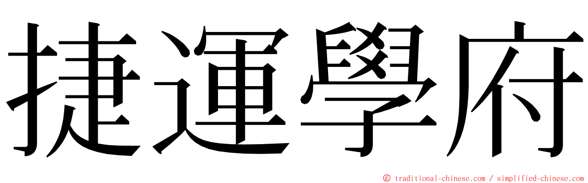 捷運學府 ming font