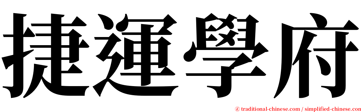 捷運學府 serif font