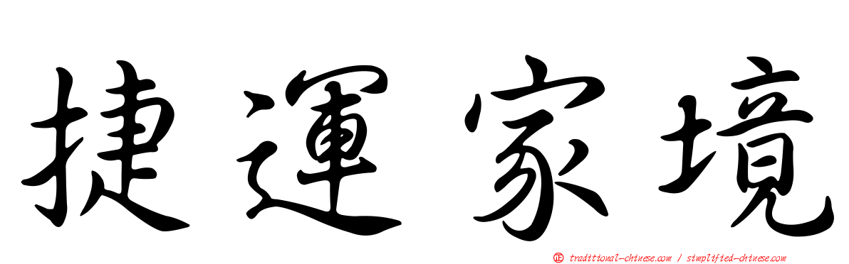 捷運家境