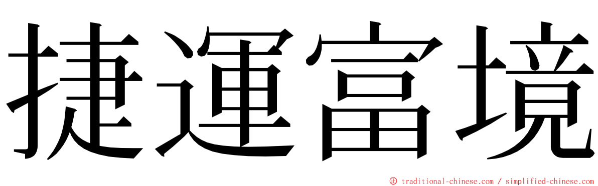 捷運富境 ming font