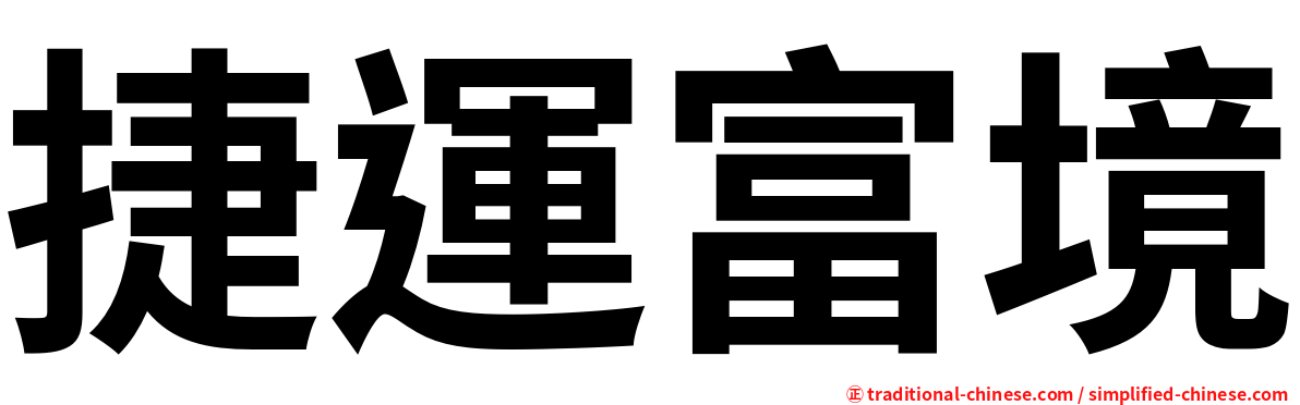 捷運富境