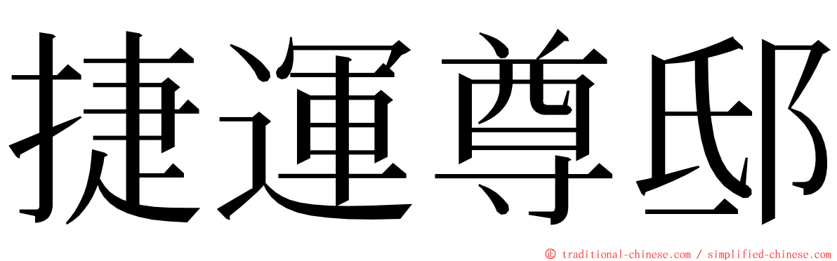 捷運尊邸 ming font