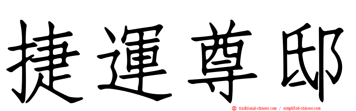 捷運尊邸