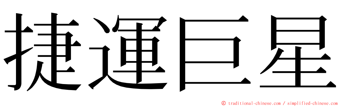 捷運巨星 ming font