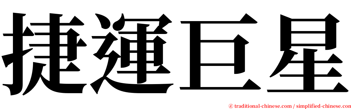 捷運巨星 serif font