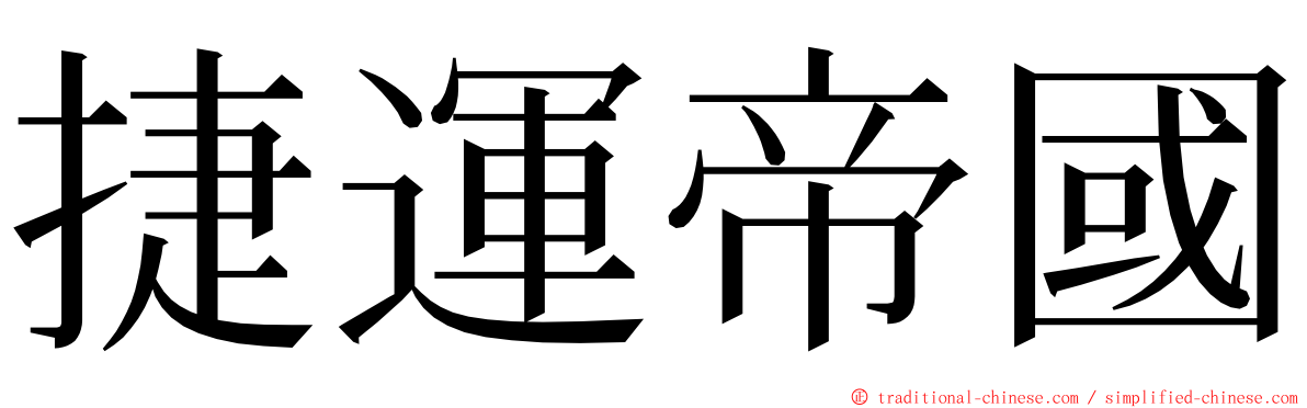 捷運帝國 ming font