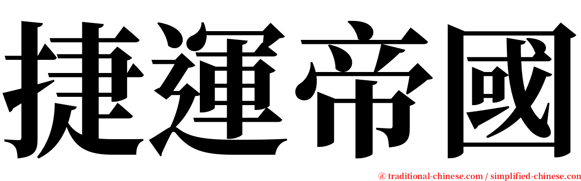 捷運帝國 serif font