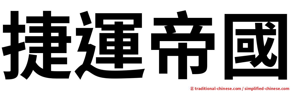 捷運帝國