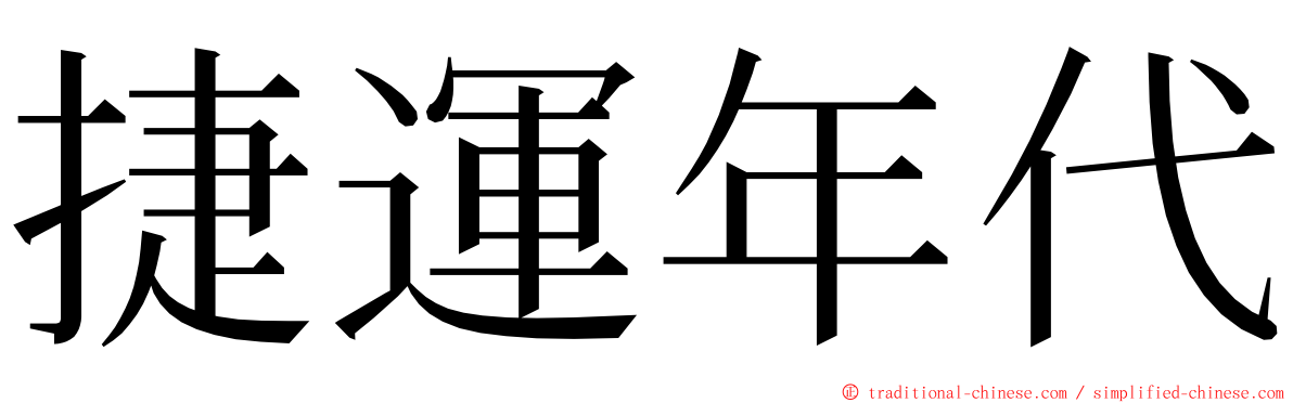 捷運年代 ming font