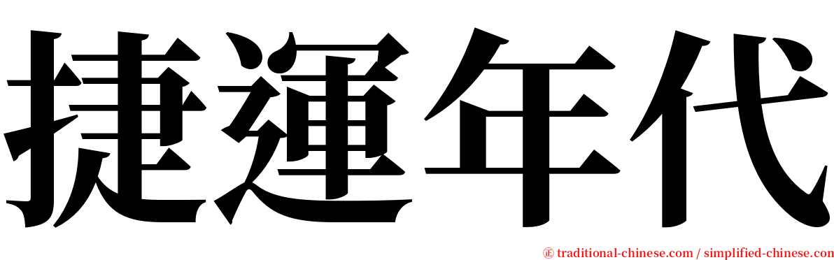 捷運年代 serif font