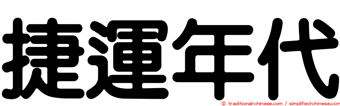 捷運年代