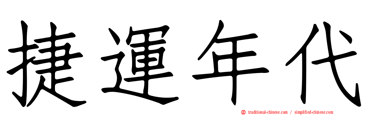 捷運年代