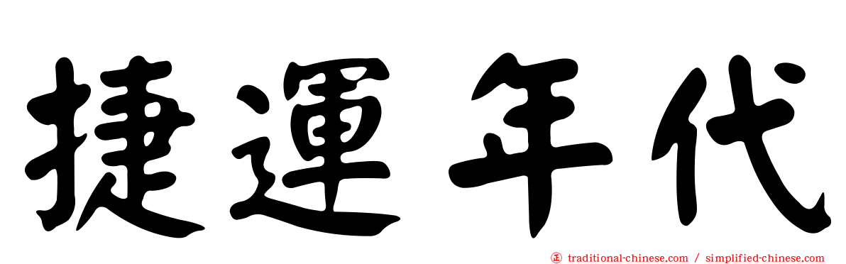 捷運年代