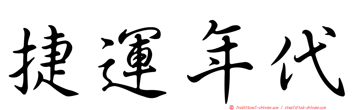 捷運年代