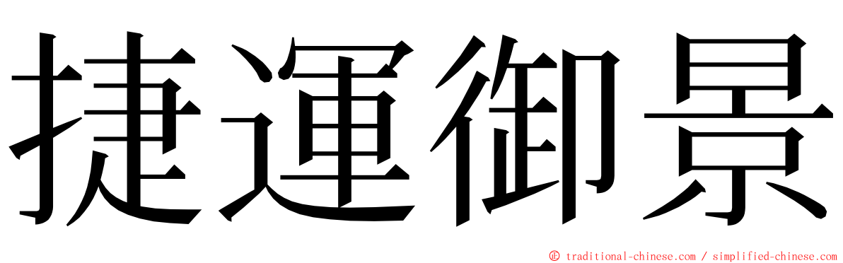 捷運御景 ming font