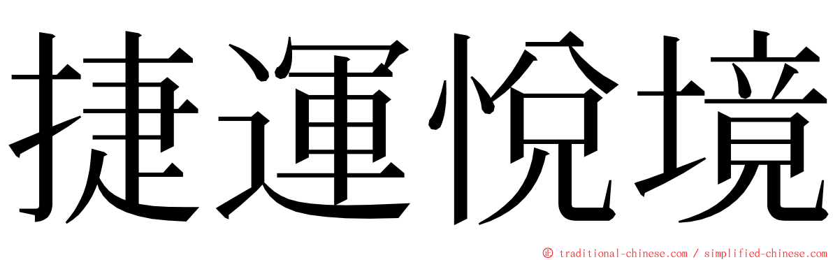 捷運悅境 ming font