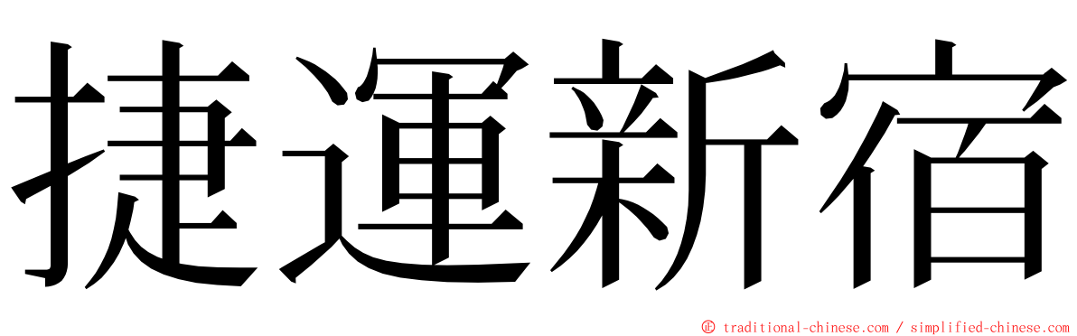 捷運新宿 ming font