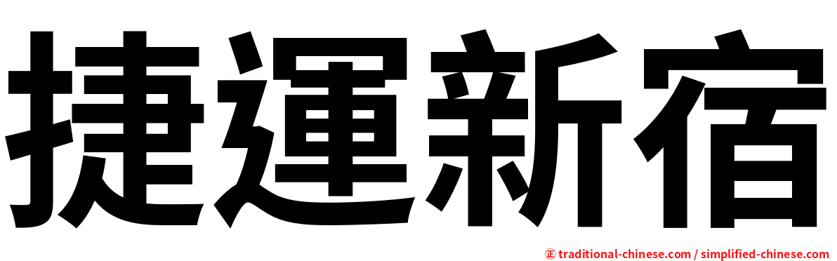 捷運新宿