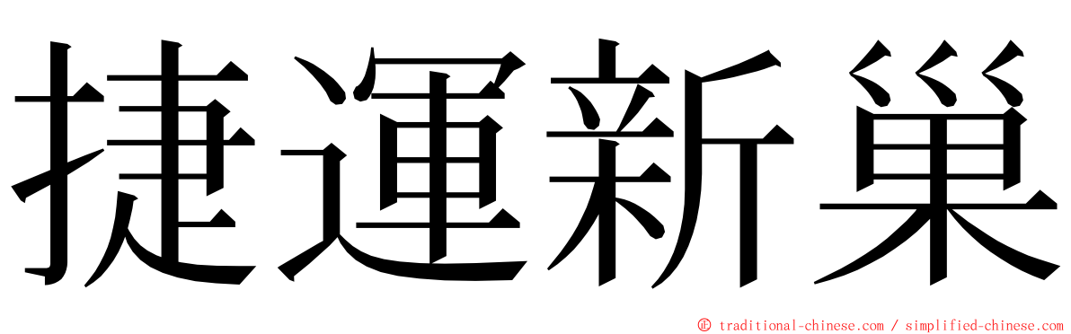 捷運新巢 ming font