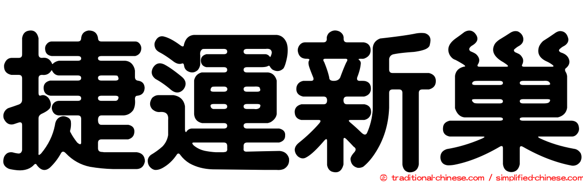 捷運新巢