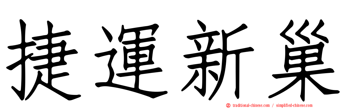 捷運新巢