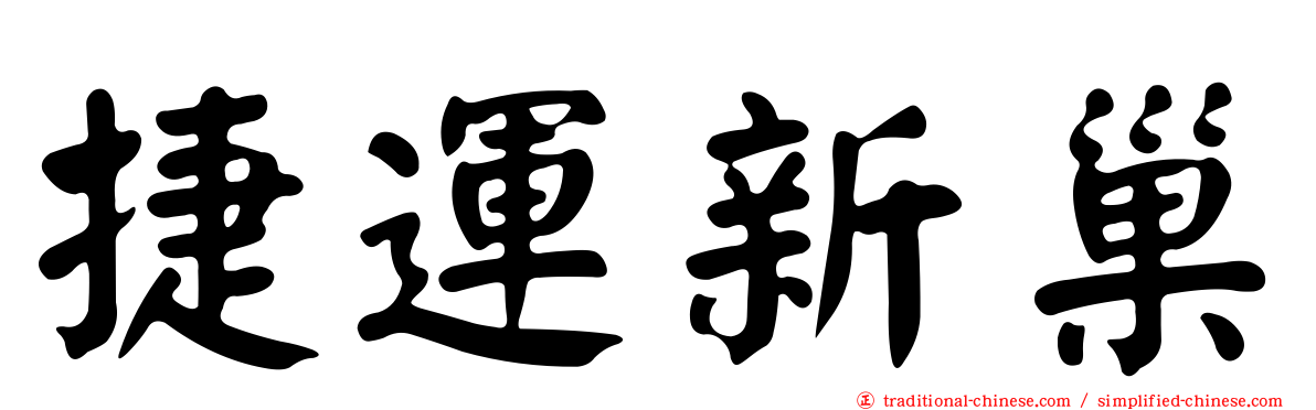 捷運新巢