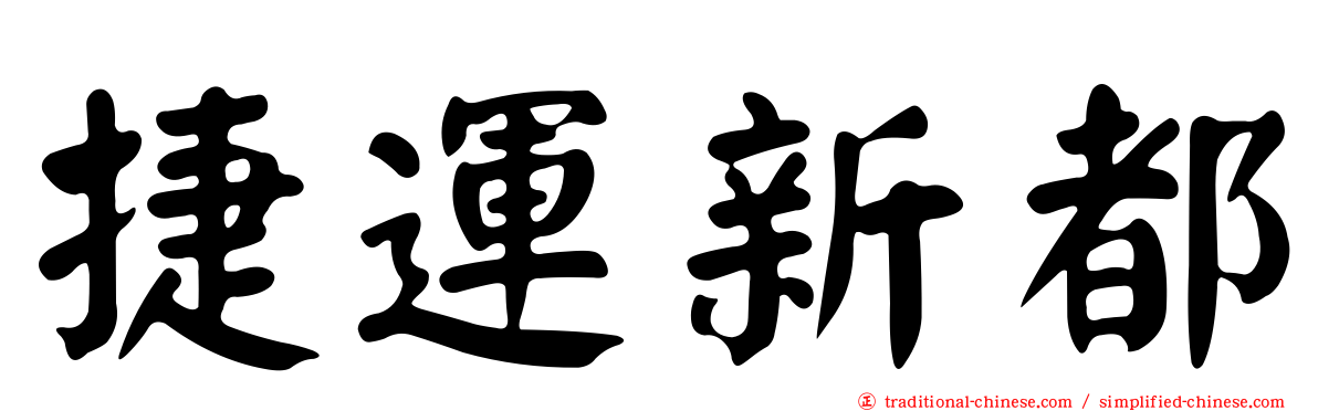 捷運新都