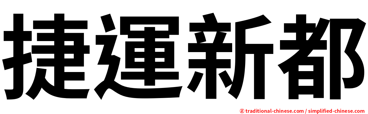 捷運新都