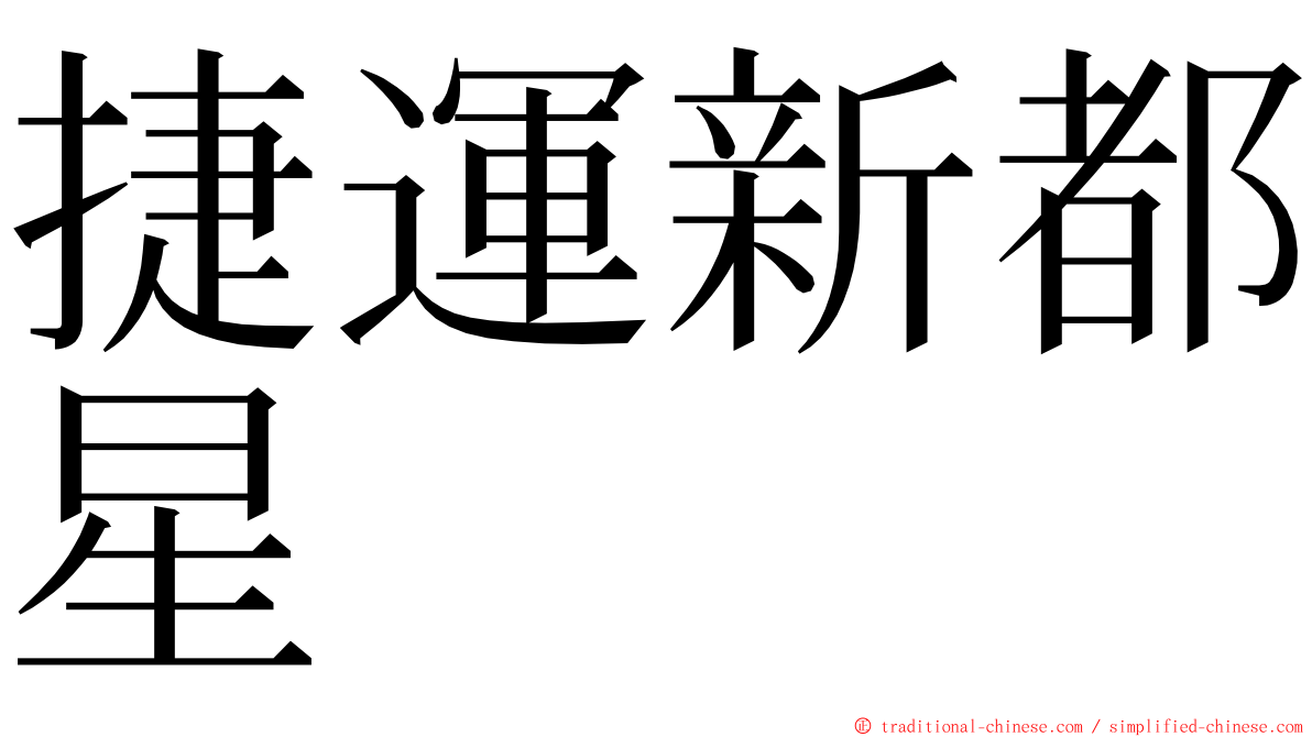 捷運新都星 ming font