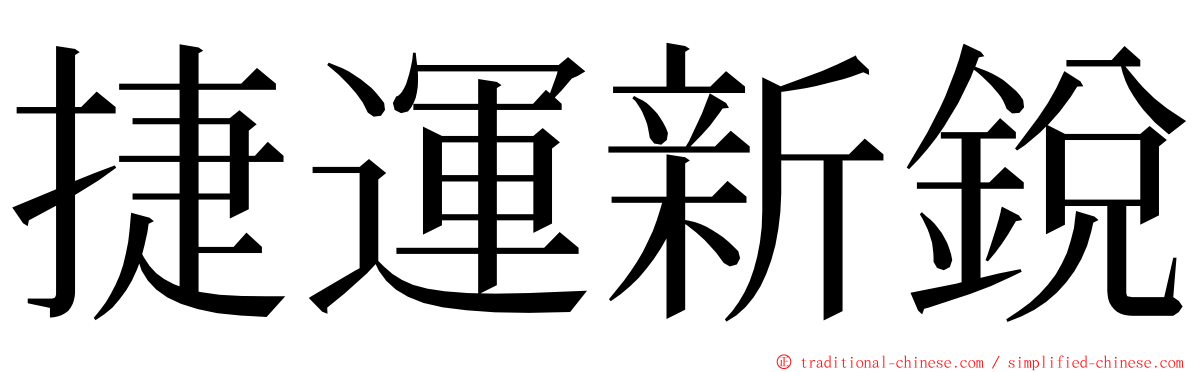 捷運新銳 ming font