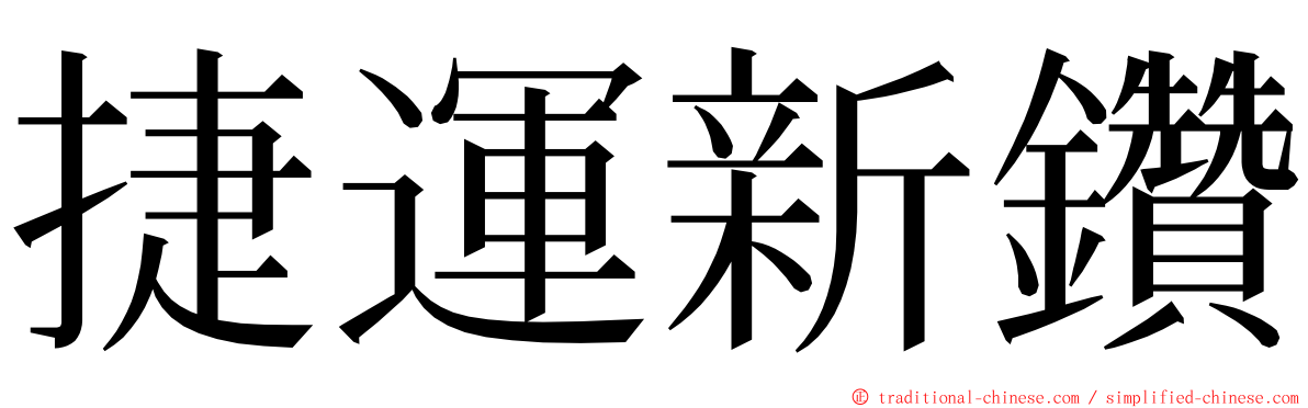 捷運新鑽 ming font