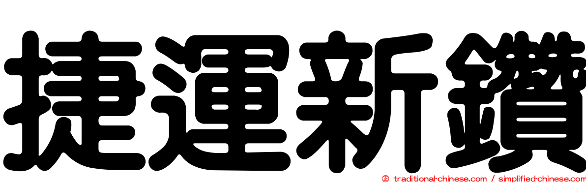 捷運新鑽