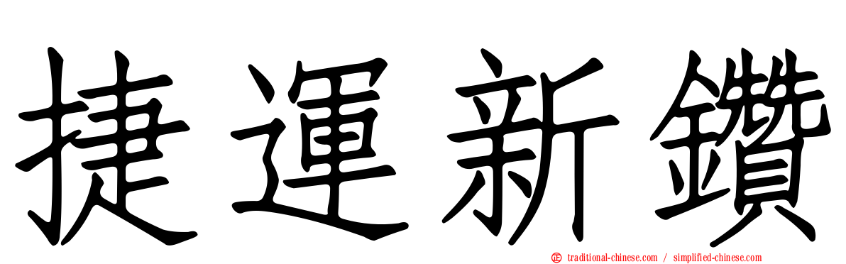 捷運新鑽