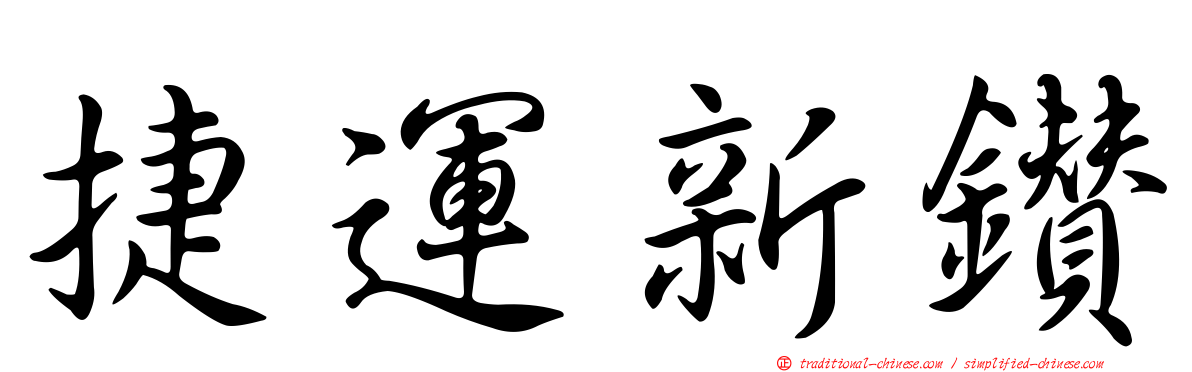 捷運新鑽