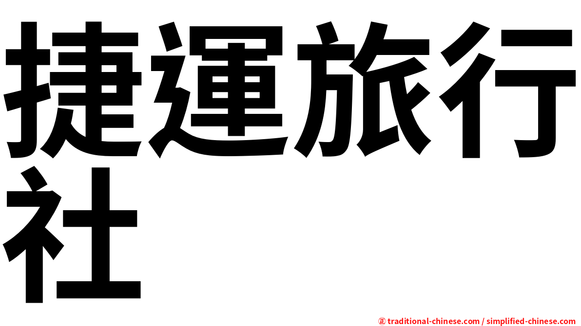 捷運旅行社