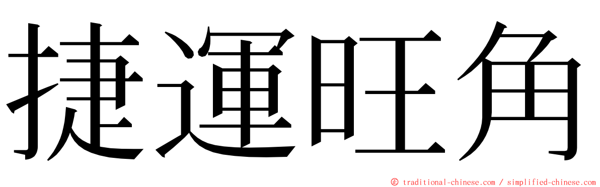 捷運旺角 ming font