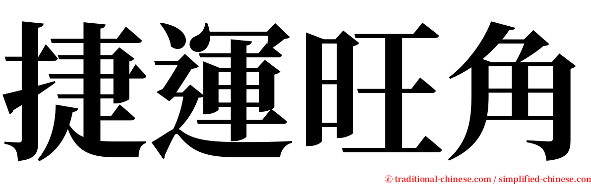 捷運旺角 serif font