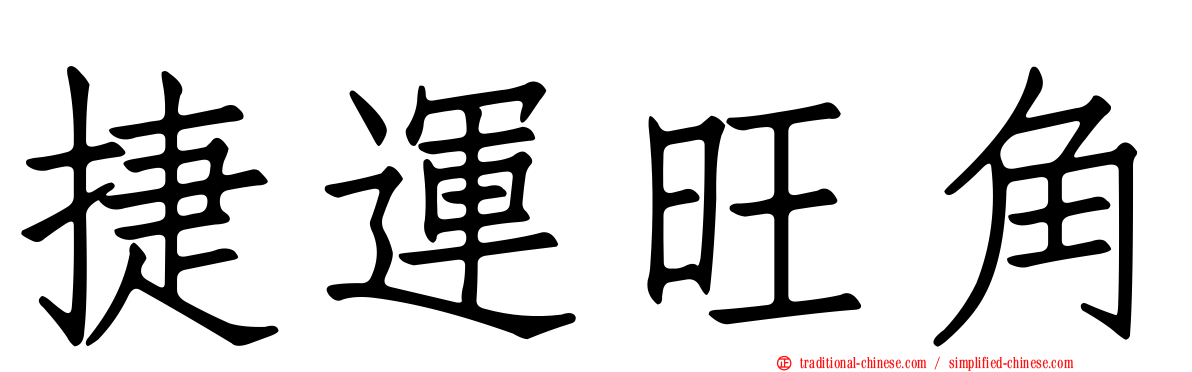 捷運旺角