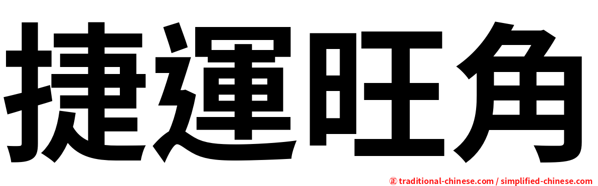 捷運旺角