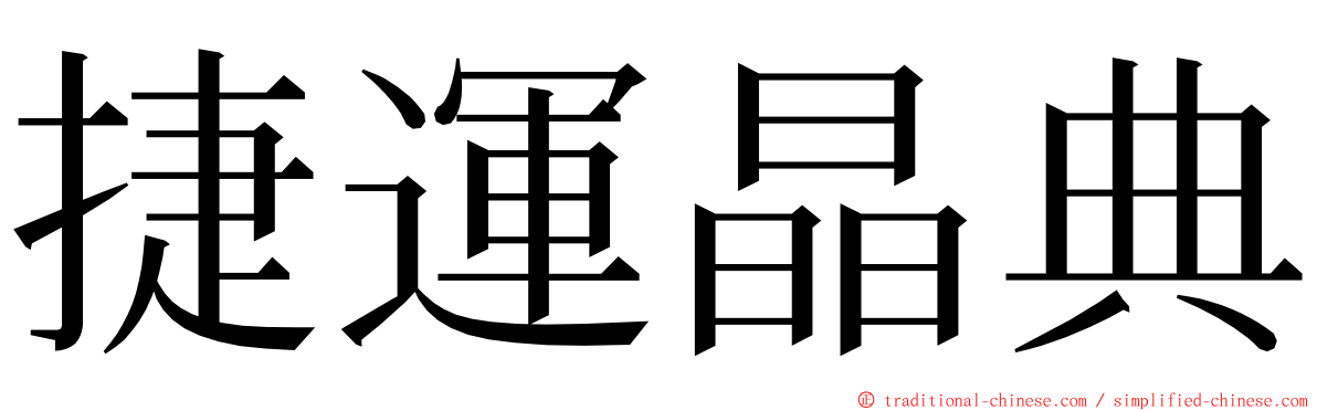 捷運晶典 ming font