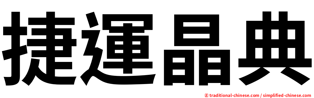 捷運晶典