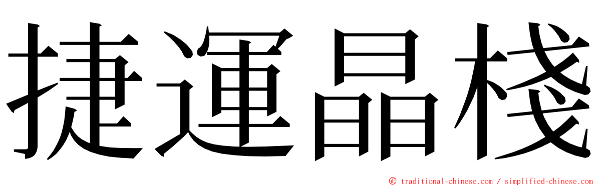 捷運晶棧 ming font