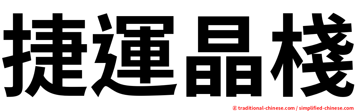 捷運晶棧