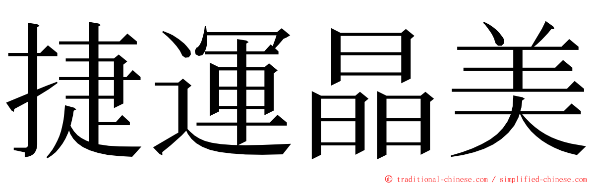 捷運晶美 ming font