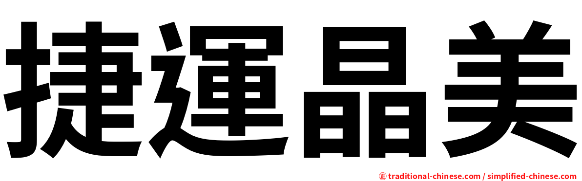 捷運晶美