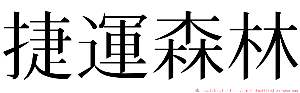 捷運森林 ming font